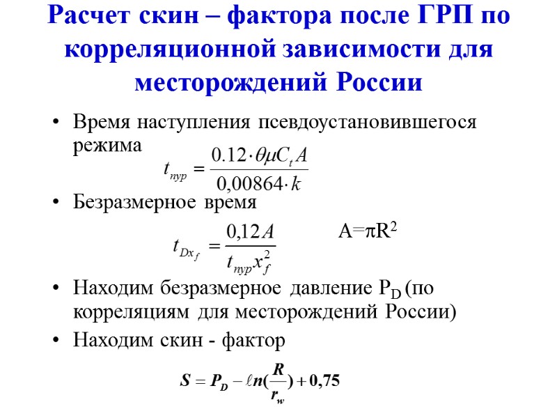 Расчет скин – фактора после ГРП по корреляционной зависимости для месторождений России Время наступления